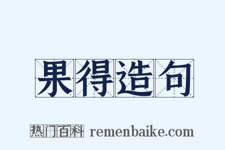 果得造句是什么意思的图片